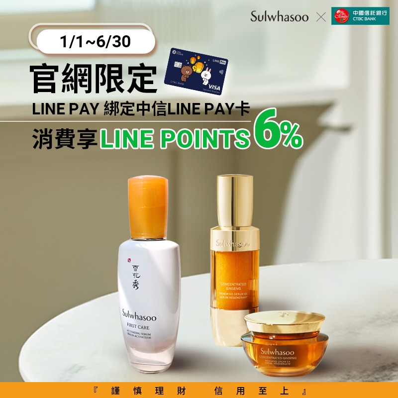 【官網限定】 刷中信LINE PAY卡享點數6%回饋	