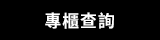 專櫃