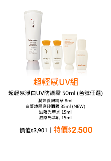 超輕感UV組
