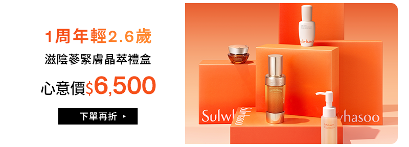 滋陰蔘緊膚晶萃禮盒