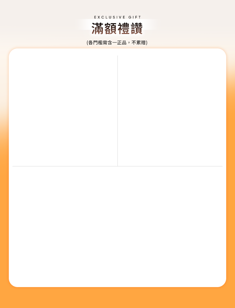 滿額禮讚