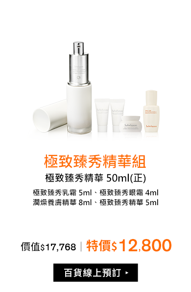 極致臻秀精華組