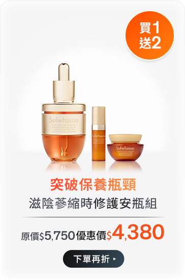 滋陰蔘緊膚晶萃入門組