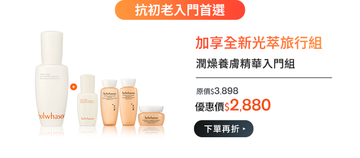 潤燥養膚精華入門組