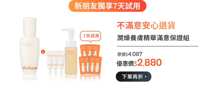 潤燥養膚精華滿意保證組