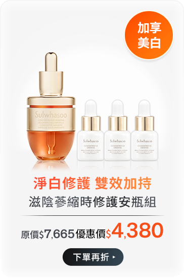 滋陰蔘縮時修護安瓶組