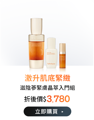 滋陰蔘緊膚晶萃入門組